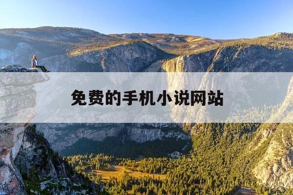 免费的手机小说网站-免费的手机小说软件-第1张图片-优惠活动网