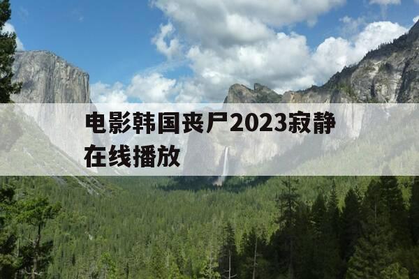电影韩国丧尸2023寂静在线播放-电影韩国丧尸2023寂静在线播放下载-第1张图片-优惠活动网