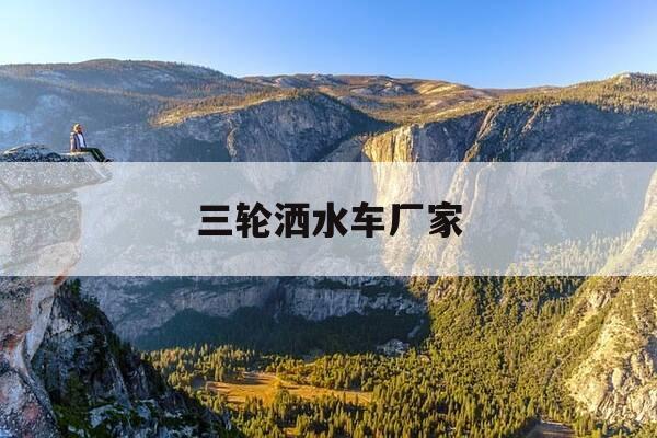 三轮洒水车厂家-三轮洒水车那有卖-第1张图片-优惠活动网 三轮洒水车厂家-三轮洒水车那有卖-第1张图片-优惠活动网