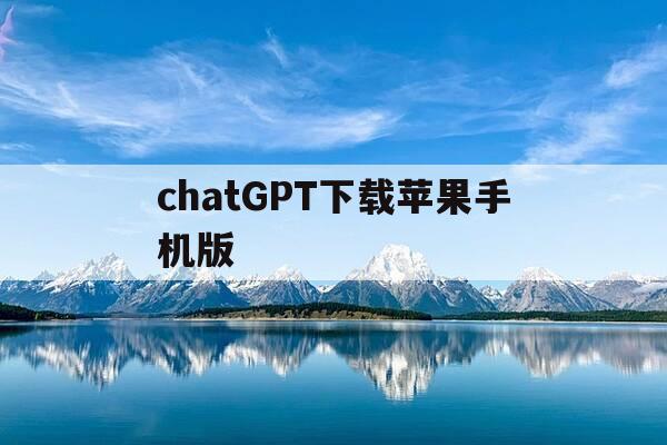 chatGPT下载苹果手机版-ChatGPt下载苹果手机版35-第1张图片-优惠活动网 chatGPT下载苹果手机版-ChatGPt下载苹果手机版35-第1张图片-优惠活动网