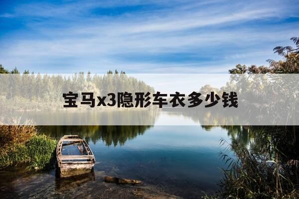 宝马x3隐形车衣多少钱-宝马x3贴车衣贴完图片-第1张图片-优惠活动网