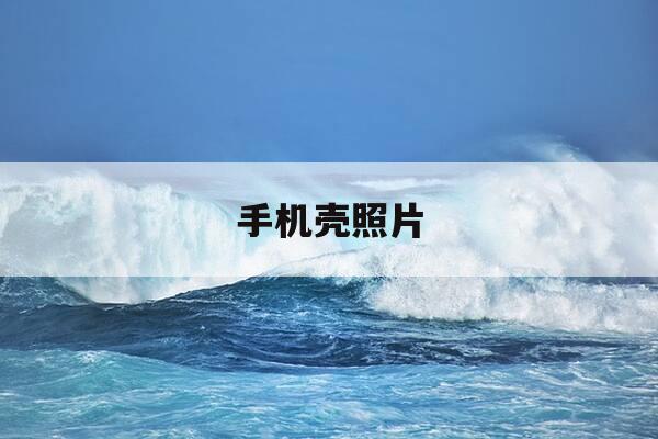 手机壳照片-苹果手机壳照片-第1张图片-优惠活动网