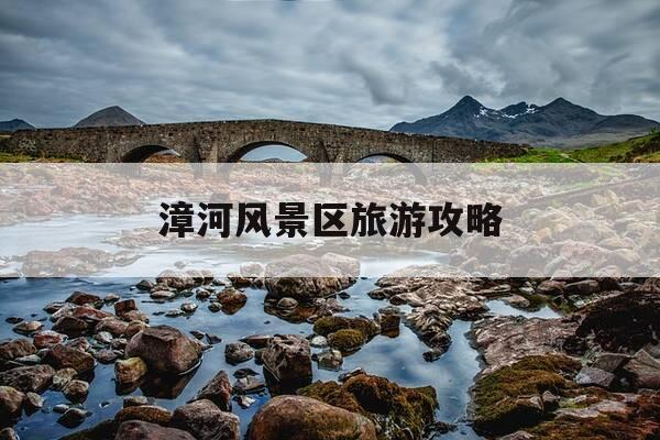 漳河风景区旅游攻略-漳河风景区景点-第1张图片-优惠活动网 漳河风景区旅游攻略-漳河风景区景点-第1张图片-优惠活动网