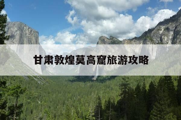 甘肃敦煌莫高窟旅游攻略-甘肃敦煌莫高窟旅游攻略 2天-第1张图片-优惠活动网