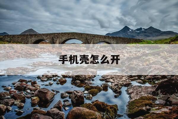 手机壳怎么开-手机后壳怎么拆开-第1张图片-优惠活动网