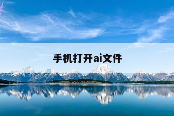 手机打开ai文件-手机ai文件用什么打开-第1张图片-优惠活动网