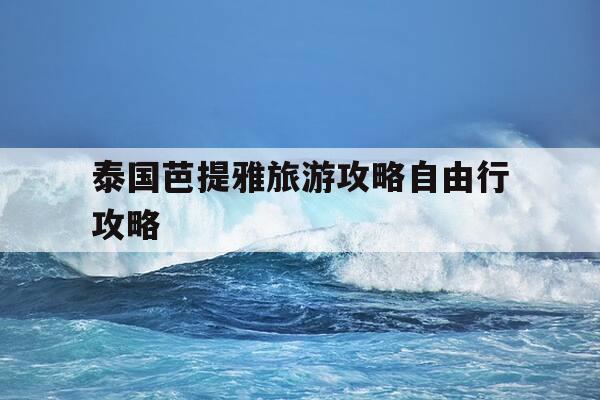 泰国芭提雅旅游攻略自由行攻略-泰国芭提雅是什么地方-第1张图片-优惠活动网 泰国芭提雅旅游攻略自由行攻略-泰国芭提雅是什么地方-第1张图片-优惠活动网