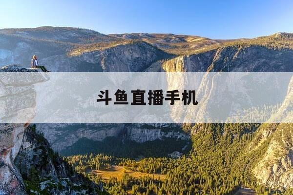 斗鱼直播手机-斗鱼直播手机怎么当摄像头-第1张图片-优惠活动网