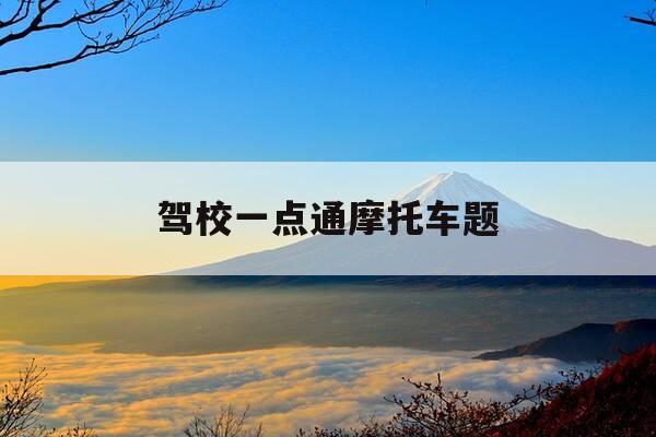 驾校一点通摩托车题-驾校一点通摩托车的-第1张图片-优惠活动网