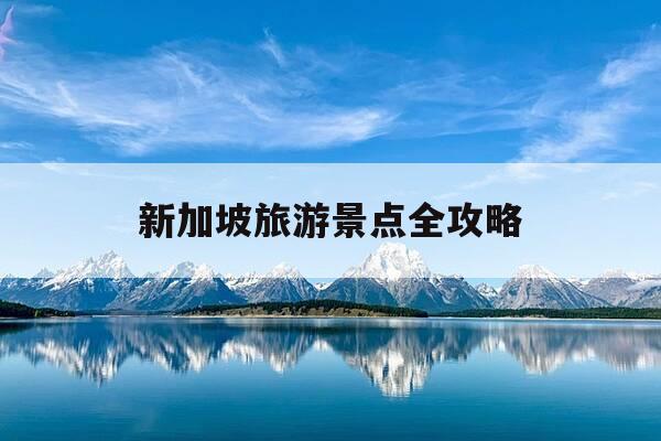 新加坡旅游景点全攻略-新加坡十大旅游景点-第1张图片-优惠活动网 新加坡旅游景点全攻略-新加坡十大旅游景点-第1张图片-优惠活动网
