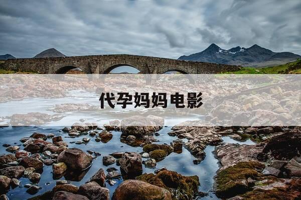 代孕妈妈电影-妈妈替女儿怀孕生了电视剧-第1张图片-优惠活动网