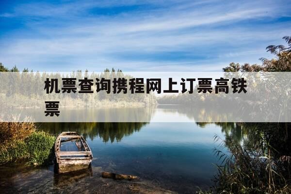 机票查询携程网上订票高铁票-12306机票订票查询票价-第1张图片-优惠活动网