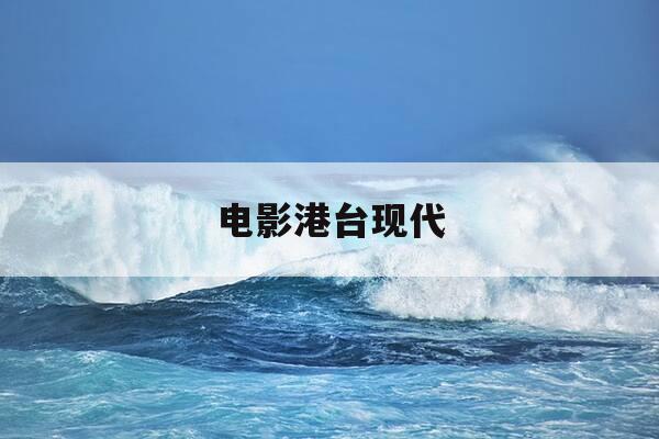 电影港台现代-香港现代电视剧连续剧-第1张图片-优惠活动网 电影港台现代-香港现代电视剧连续剧-第1张图片-优惠活动网