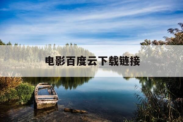 电影百度云下载链接-电影百度云下载链接怎么打开-第1张图片-优惠活动网 电影百度云下载链接-电影百度云下载链接怎么打开-第1张图片-优惠活动网