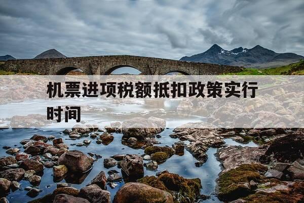 机票进项税额抵扣政策实行时间-机票的进项税率是多少-第1张图片-优惠活动网 机票进项税额抵扣政策实行时间-机票的进项税率是多少-第1张图片-优惠活动网