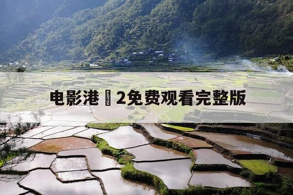 电影港囧2免费观看完整版-港囧电影完整版在线观看-第1张图片-优惠活动网 电影港囧2免费观看完整版-港囧电影完整版在线观看-第1张图片-优惠活动网