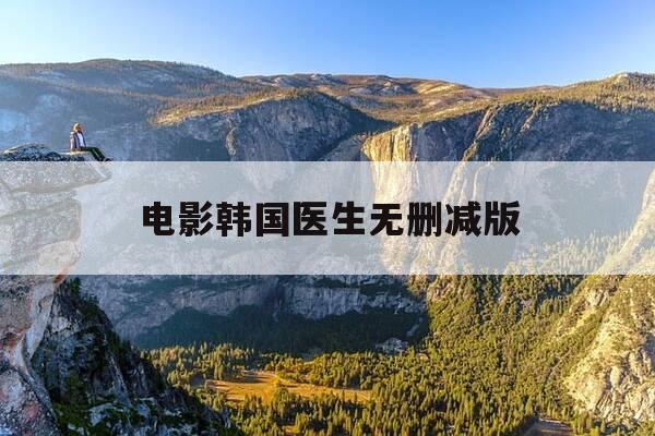 电影韩国医生无删减版-电影韩国医生无删减版免费观看-第1张图片-优惠活动网 电影韩国医生无删减版-电影韩国医生无删减版免费观看-第1张图片-优惠活动网