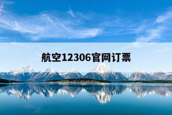 航空12306官网订票-民航订票官网app-第1张图片-优惠活动网 航空12306官网订票-民航订票官网app-第1张图片-优惠活动网