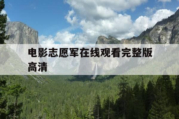 电影志愿军在线观看完整版高清-我想看志愿军电影-第1张图片-优惠活动网