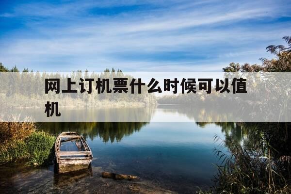 网上订机票什么时候可以值机-网上订机票什么时候出票-第1张图片-优惠活动网