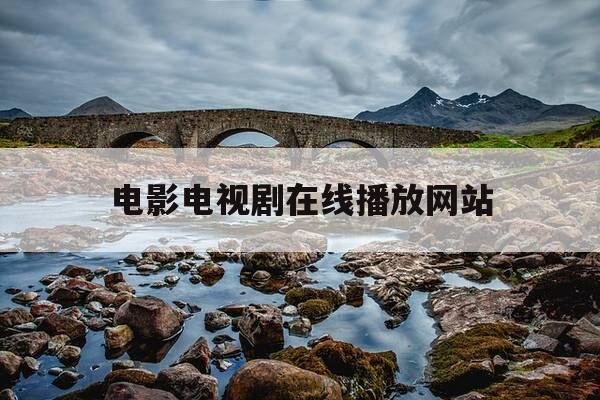 电影电视剧在线播放网站-电影电视剧在线观看免费版高清-第1张图片-优惠活动网 电影电视剧在线播放网站-电影电视剧在线观看免费版高清-第1张图片-优惠活动网