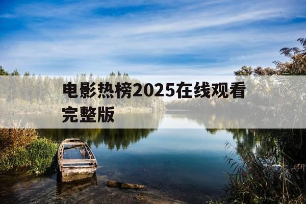 电影热榜2025在线观看完整版-905电影网app下载-第1张图片-优惠活动网 电影热榜2025在线观看完整版-905电影网app下载-第1张图片-优惠活动网