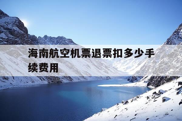 海南航空机票退票扣多少手续费用-海南航空机票退票手续费规定是什么-第1张图片-优惠活动网 海南航空机票退票扣多少手续费用-海南航空机票退票手续费规定是什么-第1张图片-优惠活动网