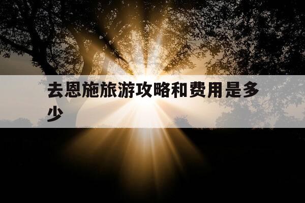 去恩施旅游攻略和费用是多少-恩施60岁以上免票政策-第1张图片-优惠活动网 去恩施旅游攻略和费用是多少-恩施60岁以上免票政策-第1张图片-优惠活动网