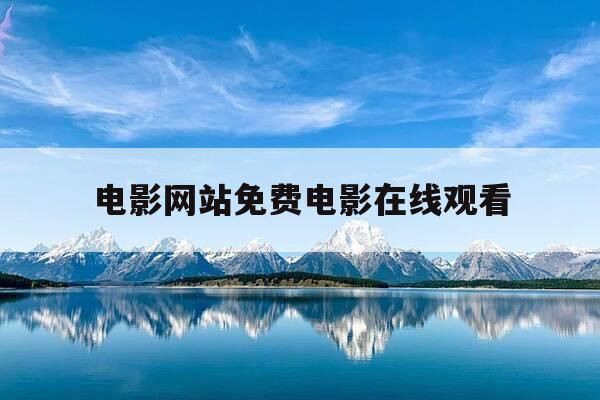 电影网站免费电影在线观看-在线电影免费网页观看排名-第1张图片-优惠活动网