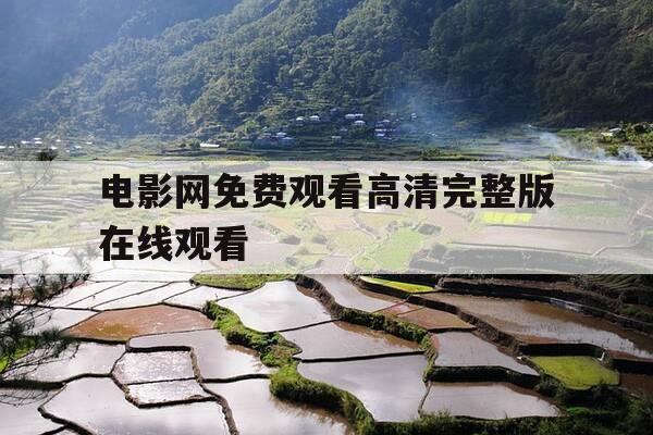 电影网免费观看高清完整版在线观看-腾讯电影免费观看完整-第1张图片-优惠活动网