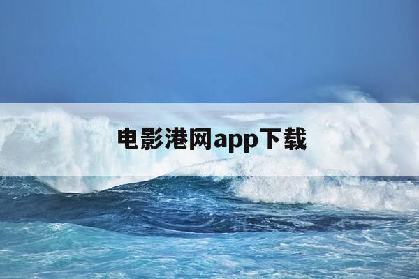 电影港网app下载-电影港网 rmvb 下载-第1张图片-优惠活动网 电影港网app下载-电影港网 rmvb 下载-第1张图片-优惠活动网