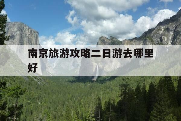 南京旅游攻略二日游去哪里好-南京二日游最佳地方-第1张图片-优惠活动网 南京旅游攻略二日游去哪里好-南京二日游最佳地方-第1张图片-优惠活动网