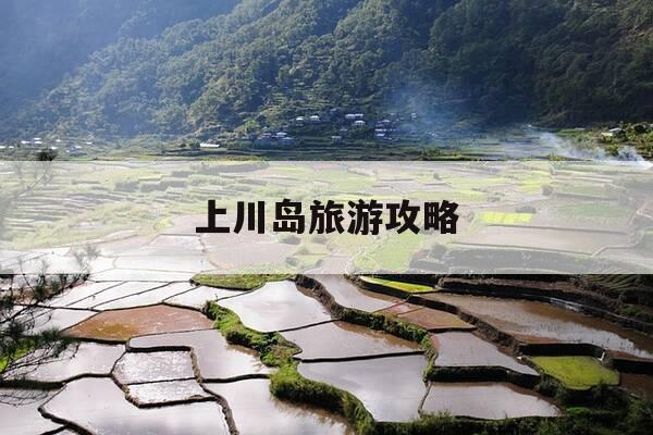 上川岛旅游攻略-涠洲岛旅游攻略-第1张图片-优惠活动网 上川岛旅游攻略-涠洲岛旅游攻略-第1张图片-优惠活动网