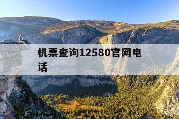 机票查询12580官网电话-机票业务查询电话-第1张图片-优惠活动网 机票查询12580官网电话-机票业务查询电话-第1张图片-优惠活动网