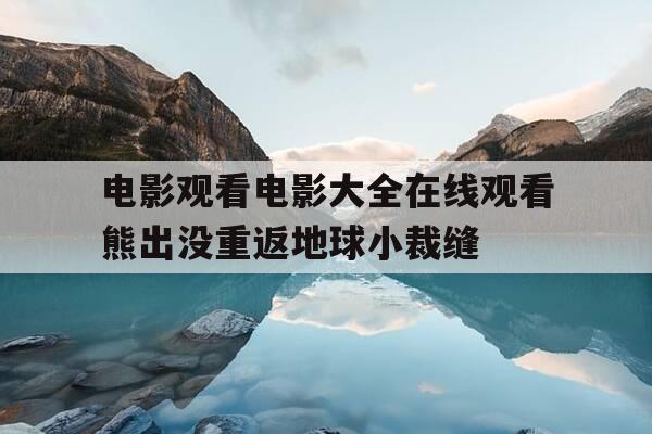 电影观看电影大全在线观看熊出没重返地球小裁缝-熊出没大电影,重返地球-第1张图片-优惠活动网 电影观看电影大全在线观看熊出没重返地球小裁缝-熊出没大电影,重返地球-第1张图片-优惠活动网