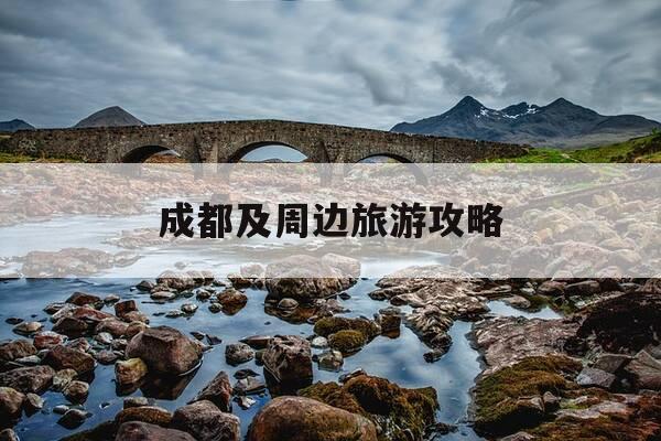 成都及周边旅游攻略-成都周边旅游攻略一日游路线推荐-第1张图片-优惠活动网