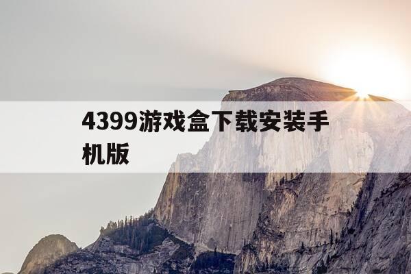 4399游戏盒下载安装手机版-4399小游戏大全游戏入口-第1张图片-优惠活动网