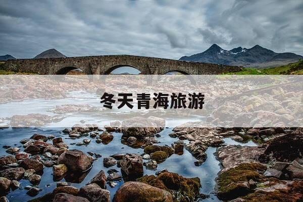 冬天青海旅游-冬天青海去哪玩-第1张图片-优惠活动网 冬天青海旅游-冬天青海去哪玩-第1张图片-优惠活动网