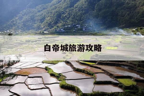 白帝城旅游攻略-白帝城一日游最佳方案-第1张图片-优惠活动网 白帝城旅游攻略-白帝城一日游最佳方案-第1张图片-优惠活动网