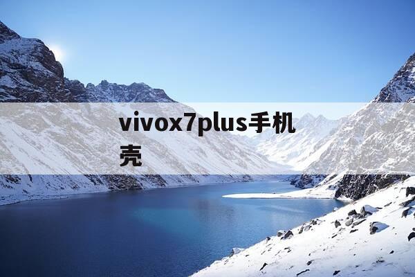 vivox7plus手机壳-手机外壳套大全-第1张图片-优惠活动网 vivox7plus手机壳-手机外壳套大全-第1张图片-优惠活动网