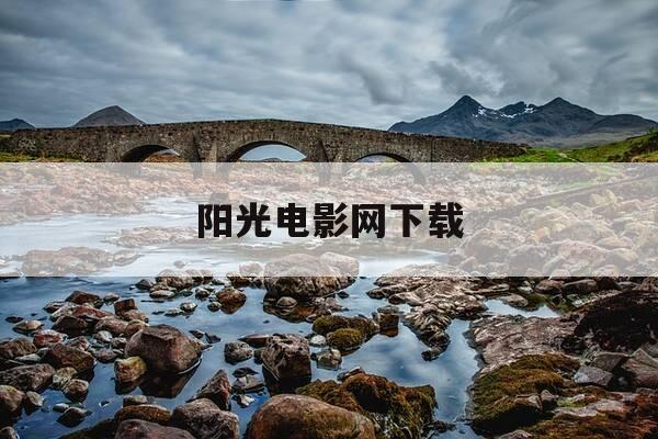 阳光电影网下载-阳光电影网 720p 下载-第1张图片-优惠活动网