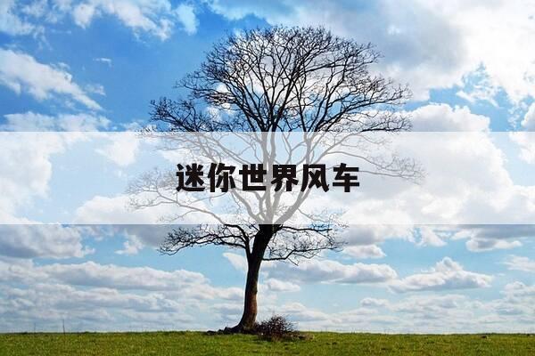 迷你世界风车-迷你世界风车怎么用-第1张图片-优惠活动网 迷你世界风车-迷你世界风车怎么用-第1张图片-优惠活动网