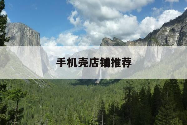 手机壳店铺推荐-高颜值手机壳店铺-第1张图片-优惠活动网 手机壳店铺推荐-高颜值手机壳店铺-第1张图片-优惠活动网