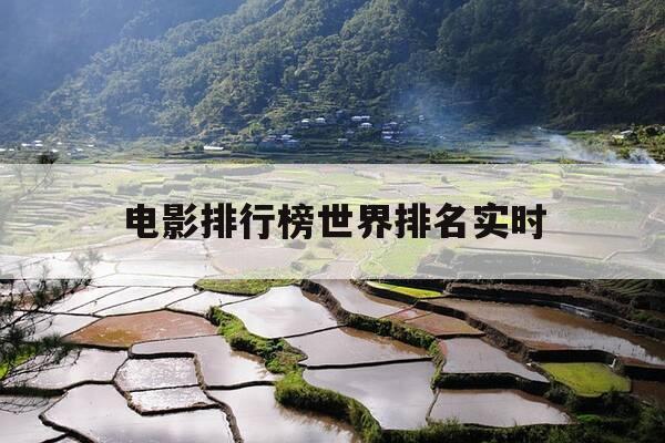 电影排行榜世界排名实时-世界电影排行榜网站-第1张图片-优惠活动网 电影排行榜世界排名实时-世界电影排行榜网站-第1张图片-优惠活动网