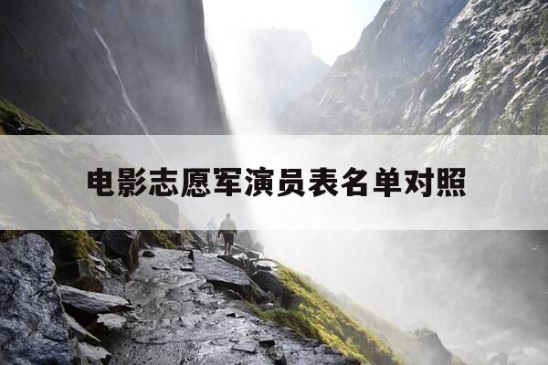 电影志愿军演员表名单对照-志愿军电影叫什么名字-第1张图片-优惠活动网 电影志愿军演员表名单对照-志愿军电影叫什么名字-第1张图片-优惠活动网