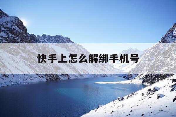 快手上怎么解绑手机号-怎样在快手上解绑手机号-第1张图片-优惠活动网 快手上怎么解绑手机号-怎样在快手上解绑手机号-第1张图片-优惠活动网