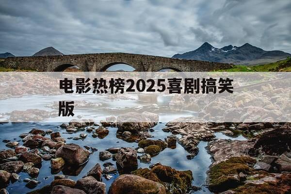 电影热榜2025喜剧搞笑版-电影热榜2025喜剧搞笑版免费观看-第1张图片-优惠活动网 电影热榜2025喜剧搞笑版-电影热榜2025喜剧搞笑版免费观看-第1张图片-优惠活动网