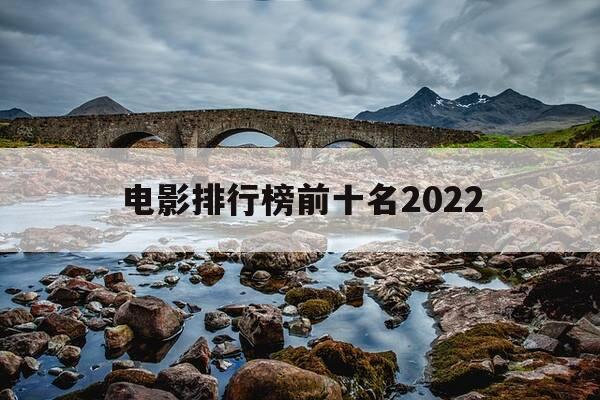 电影排行榜前十名2022-电影 排行榜-第1张图片-优惠活动网 电影排行榜前十名2022-电影 排行榜-第1张图片-优惠活动网