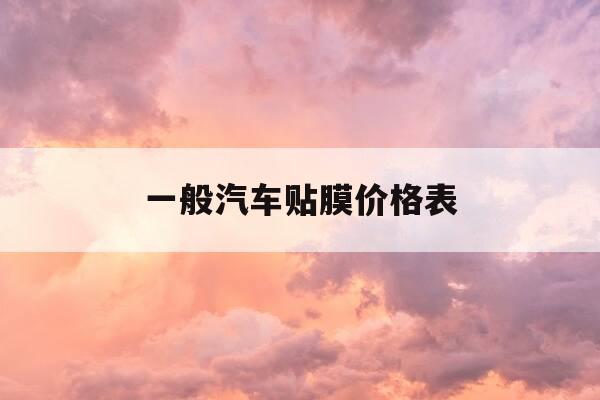 一般汽车贴膜价格表-汽车贴膜一般多少钱?贴膜有什么讲究吗?-第1张图片-优惠活动网 一般汽车贴膜价格表-汽车贴膜一般多少钱?贴膜有什么讲究吗?-第1张图片-优惠活动网