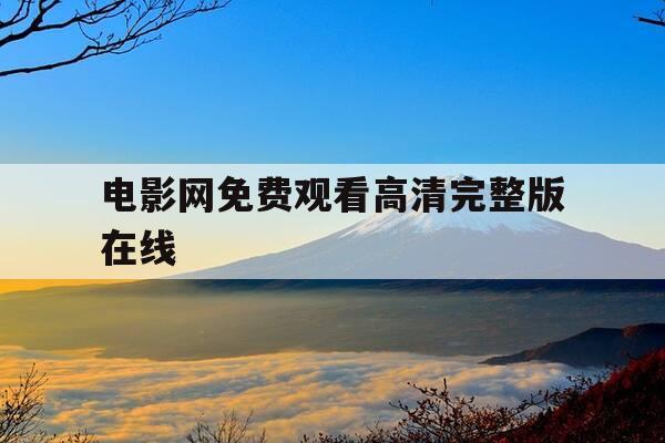 电影网免费观看高清完整版在线-电影网免费观看高清完整版在线观看熊出没重返地球-第1张图片-优惠活动网 电影网免费观看高清完整版在线-电影网免费观看高清完整版在线观看熊出没重返地球-第1张图片-优惠活动网